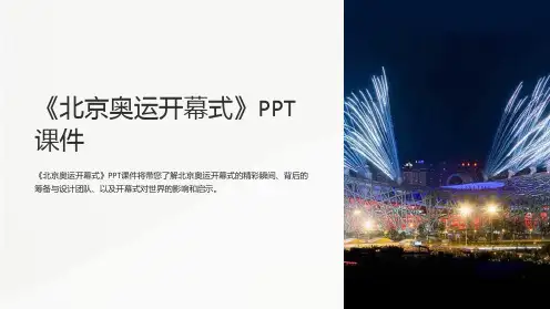 《北京奥运开幕式》课件