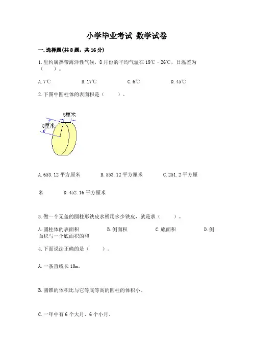 小学毕业考试 数学试卷含答案(完整版)