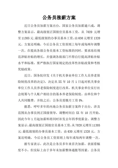公务员涨薪方案