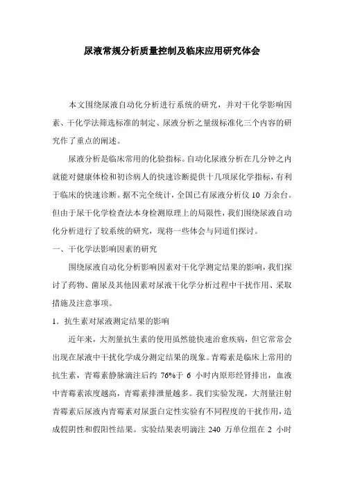 尿液常规分析质量控制及临床应用研究体会--6page