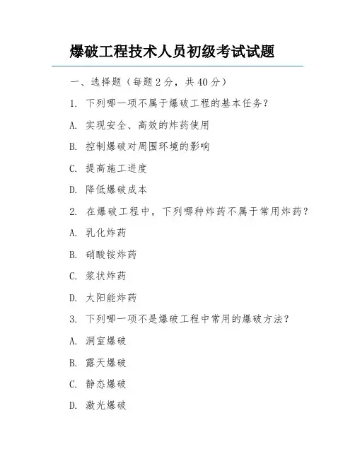 爆破工程技术人员初级考试试题