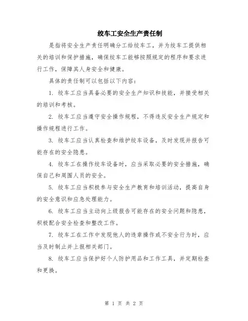 绞车工安全生产责任制