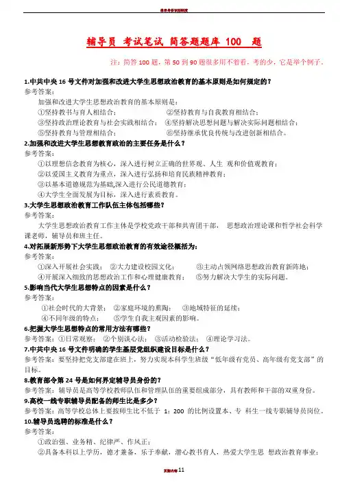 2.辅导员 考试笔试 简答题题库 100  题