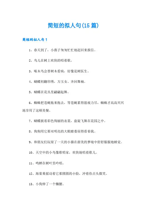 简短的拟人句(15篇)