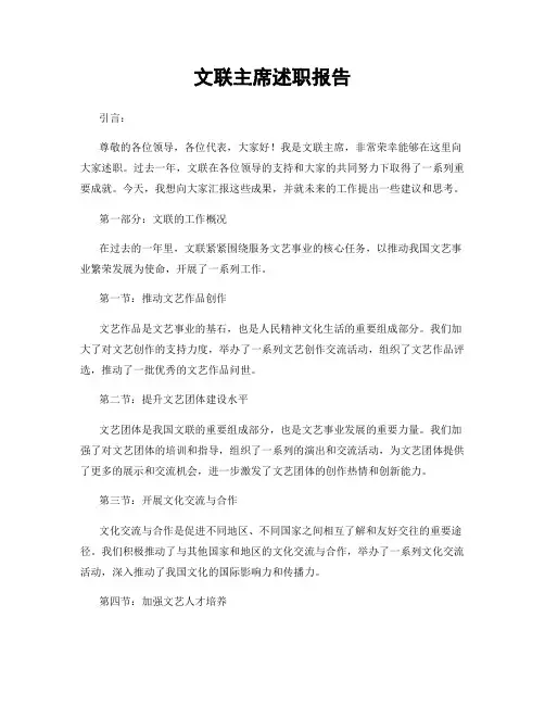 文联主席述职报告