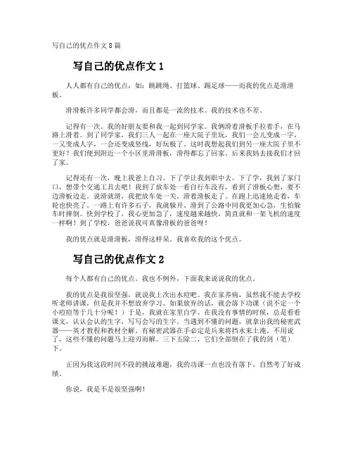 写自己的优点作文