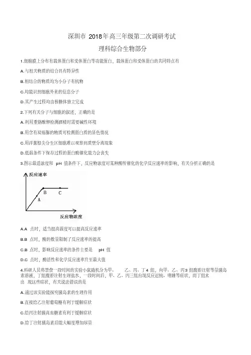 深圳市2018年高三年级第二次调研考试生物试题含答案