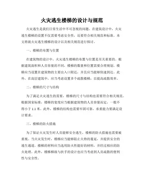 火灾逃生楼梯的设计与规范