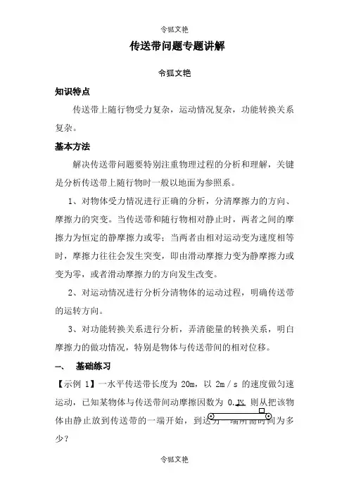 传送带问题专题讲解之令狐文艳创作