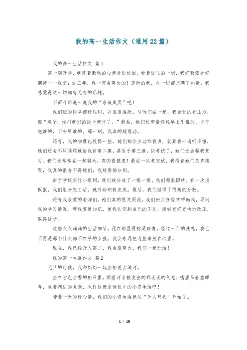 我的高一生活作文(通用22篇)