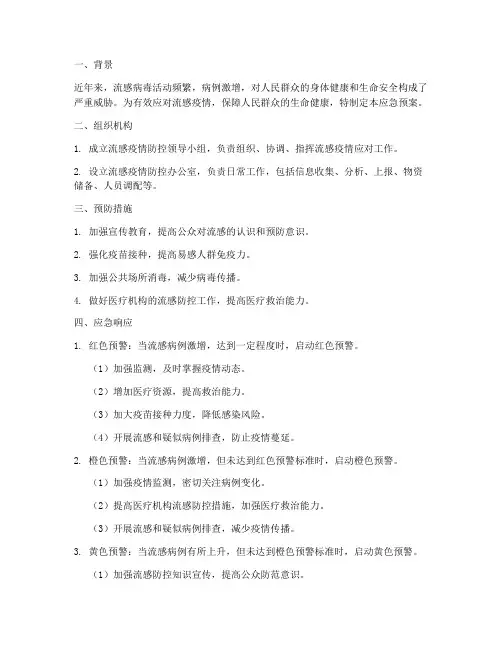 流感病人激增应急预案