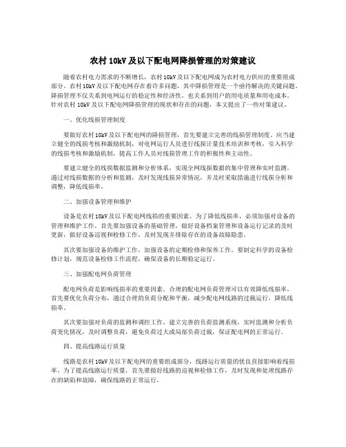 农村10kV及以下配电网降损管理的对策建议