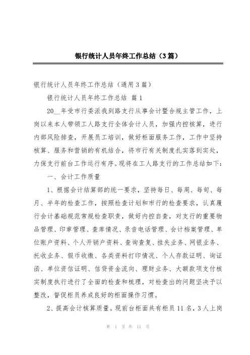 银行统计人员年终工作总结(3篇)
