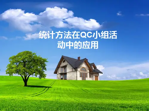 统计方法在QC小组活动中的应用