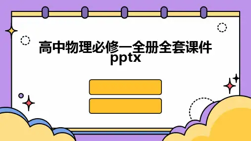 高中物理必修一全册全套课件pptx