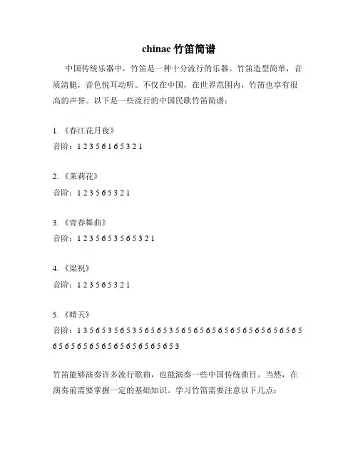 chinae竹笛简谱
