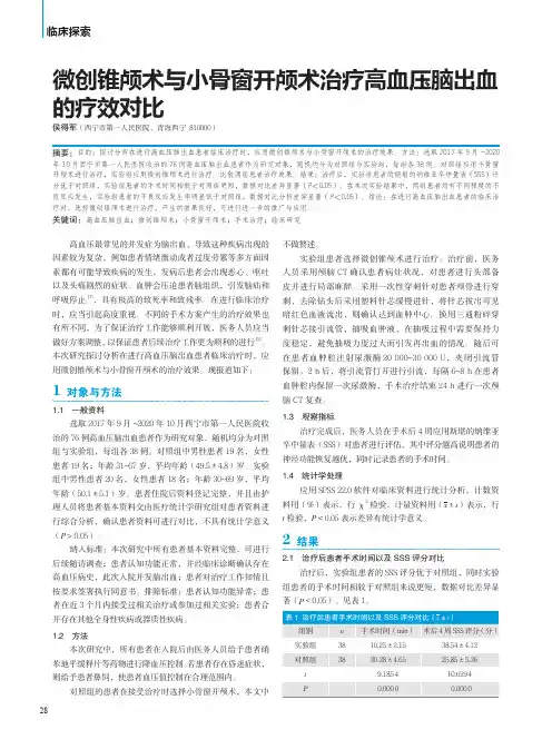 微创锥颅术与小骨窗开颅术治疗高血压脑出血的疗效对比