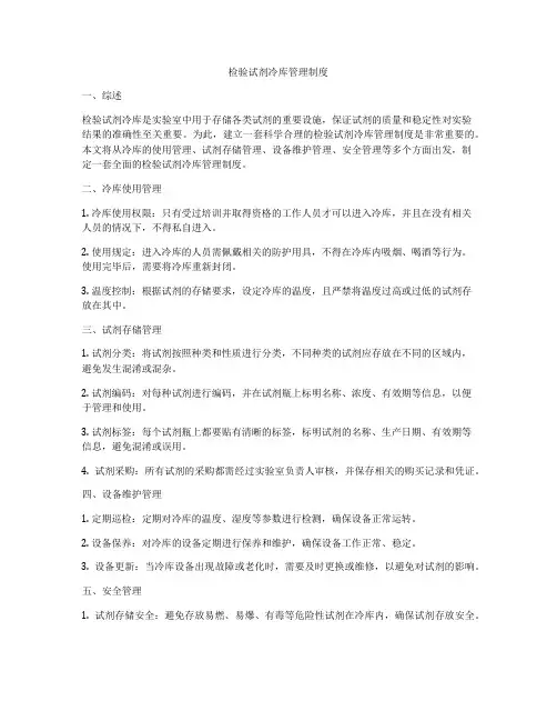 检验试剂冷库管理制度