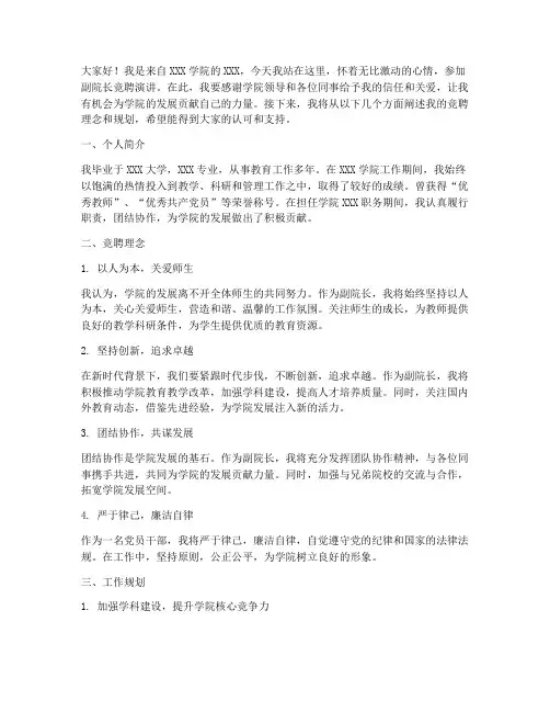 副院长的竞聘演讲稿