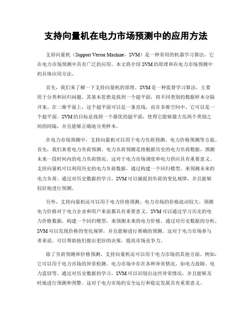 支持向量机在电力市场预测中的应用方法