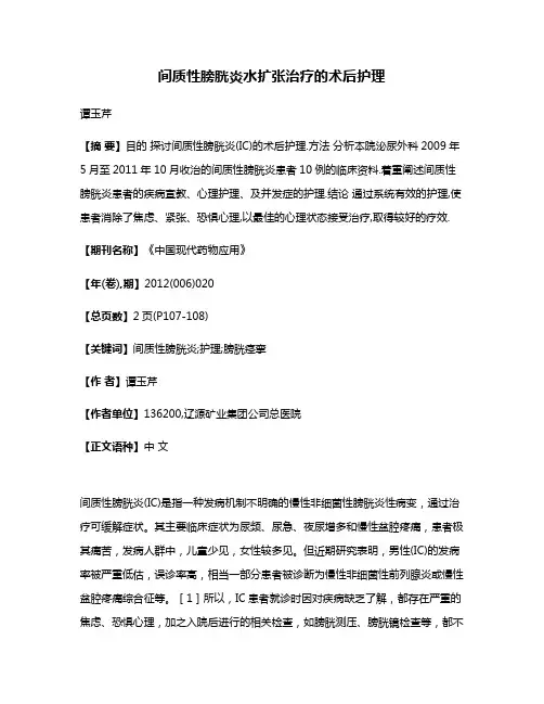 间质性膀胱炎水扩张治疗的术后护理