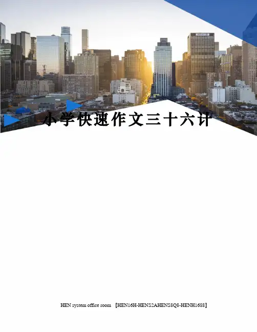 小学快速作文三十六计完整版