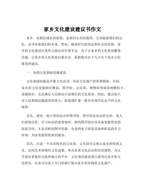 家乡文化建设建议书作文
