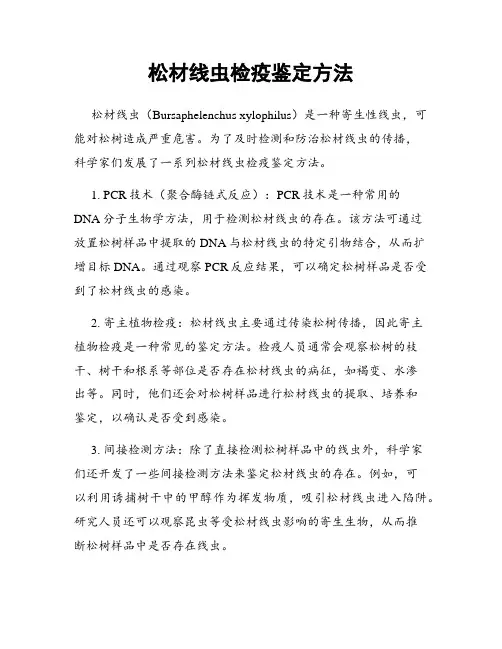 松材线虫检疫鉴定方法