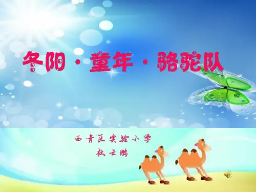 冬阳童年骆驼队课件