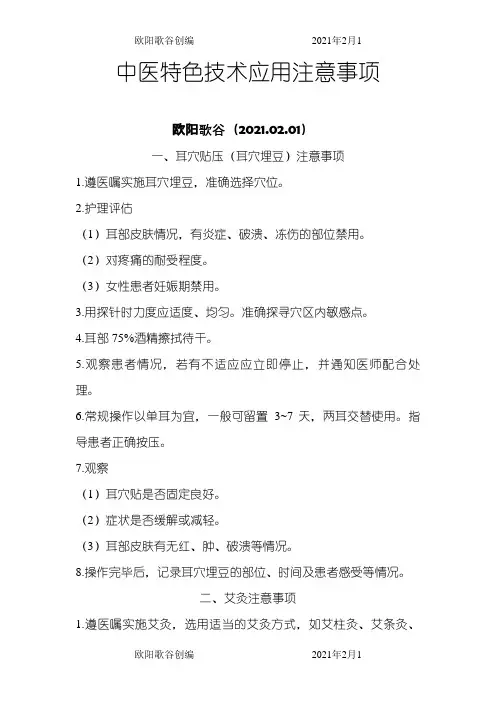 中医特色技术应用注意事项之欧阳歌谷创作