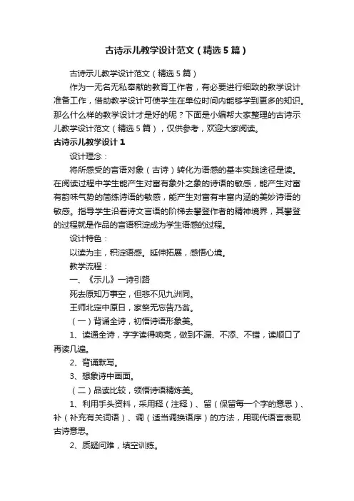 古诗示儿教学设计范文（精选5篇）