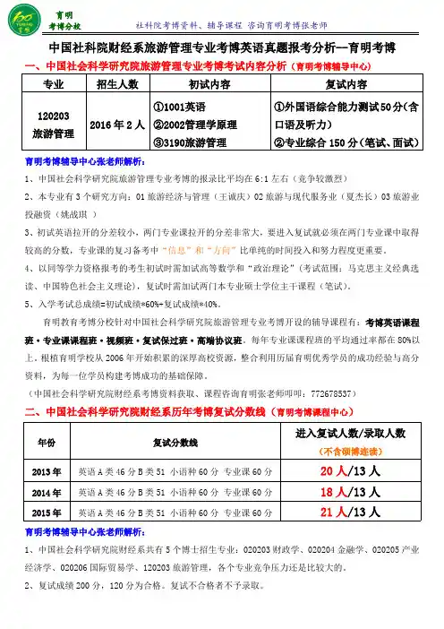 2016年社科院财经系旅游管理专业考博真题考博英语-育明考研考博