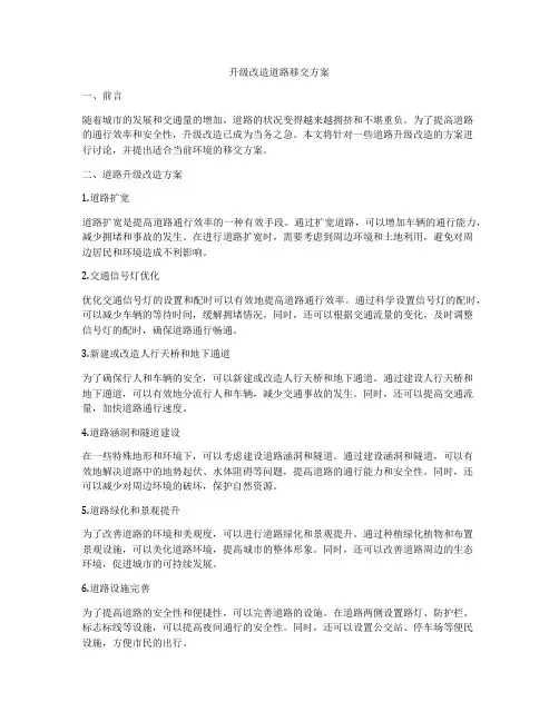 升级改造道路移交方案