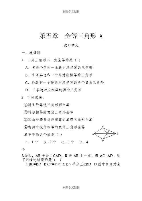 北师大七年级下册数学全等三角形习题精选