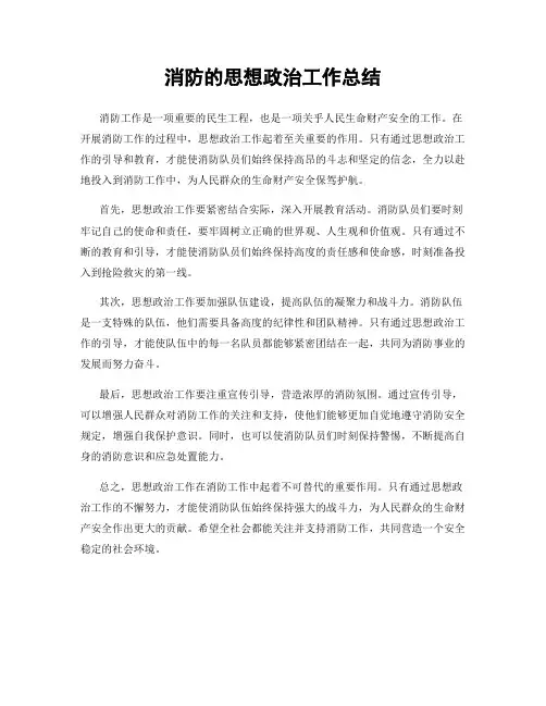消防的思想政治工作总结