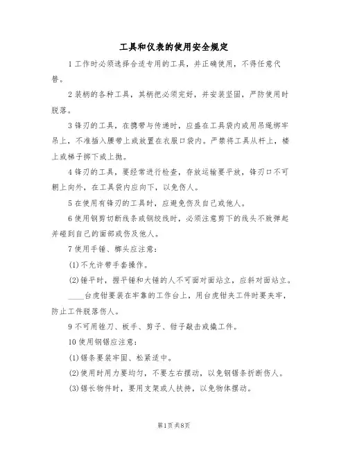 工具和仪表的使用安全规定（5篇）