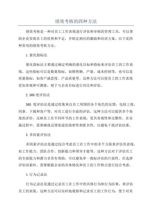 绩效考核的四种方法