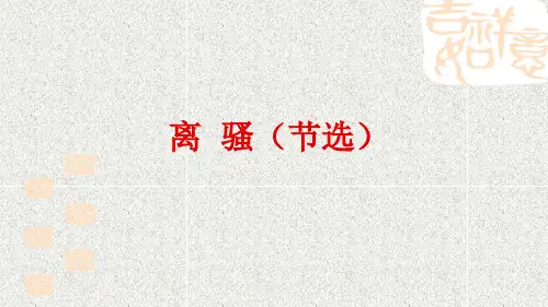 苏教版高中语文必修四 《离骚》课件 (共40张)