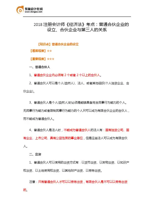 2018注册会计师《经济法》考点：普通合伙企业的设立、合伙企业与第三人的关系