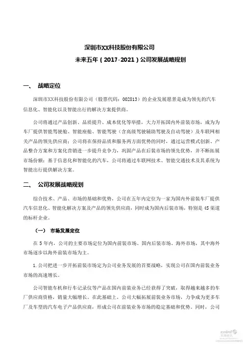 科技股份公司未来五年(2017-2021)公司发展战略规划