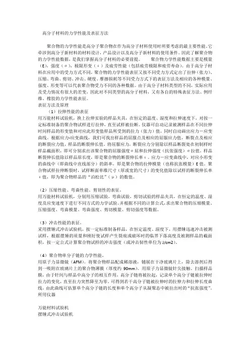 高分子材料的力学性能及表征方法