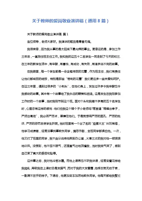 关于教师的爱岗敬业演讲稿(通用8篇)