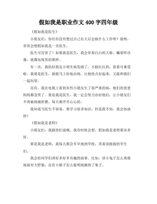 假如我是职业作文400字四年级