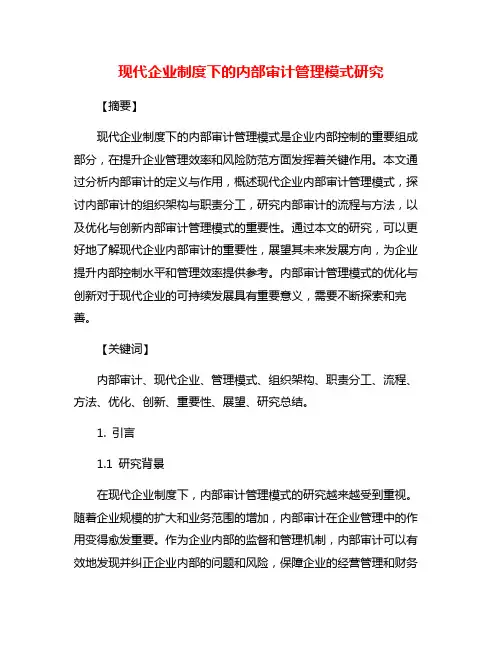 现代企业制度下的内部审计管理模式研究