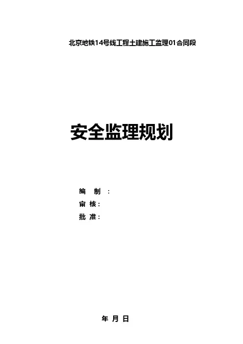 土建施工监理合同段安全监理规划工程施工组织设计技术交底模板安全实施监理方案