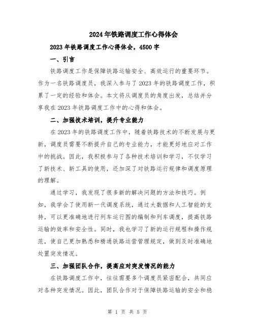 2024年铁路调度工作心得体会