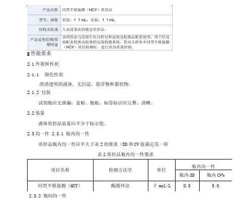 同型半胱氨酸(HCY)质控品产品技术要求mairui