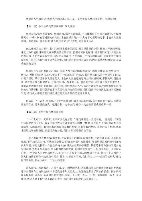小学生放飞梦想演讲稿：放飞理想【精选】