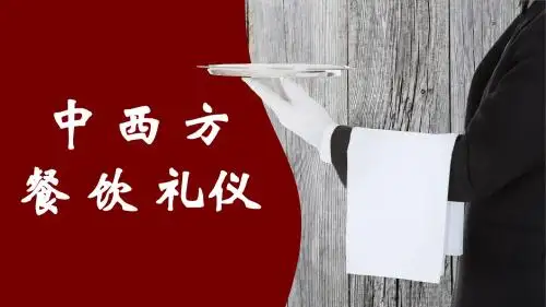 中西方餐桌餐饮礼仪文化介绍PPT