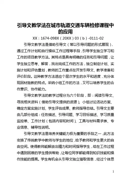 引导文教学法在城市轨道交通车辆检修课程中的应用(全文)